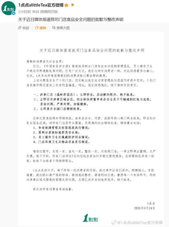 1点点发声明致歉:深感震惊,深感愧疚,涉事门店立即停业,展开全国门店稽核检查